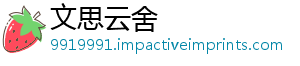 文思云舍_分享热门信息